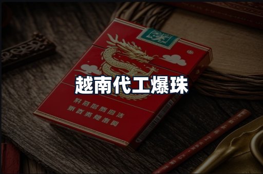 越南代工爆珠